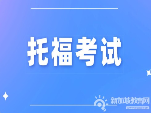 托福口语高分攻略：打造个性化有效模板