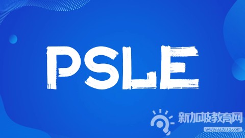 新加坡学生人生中第一次“国考”：PSLE考试 