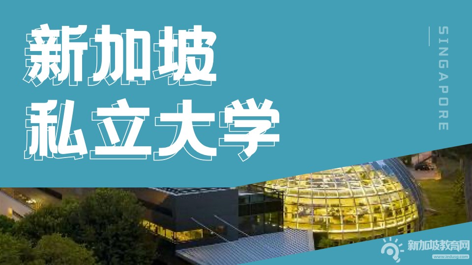 留学申请倒计时！2023新加坡私立大学申请规划！