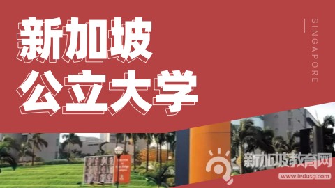 新加坡公立大学24fall本科及硕士申请指南