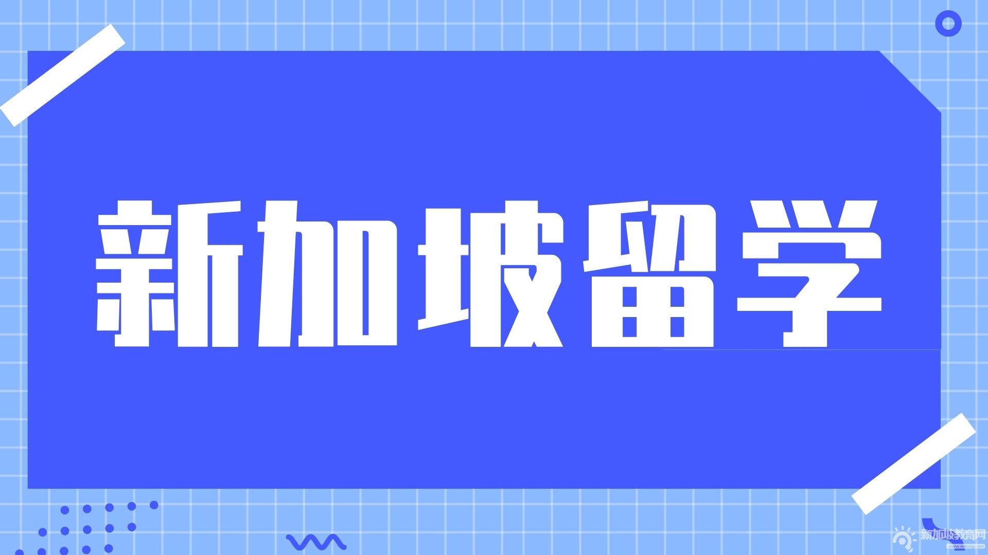 有关新加坡幼儿园的教育体系，你知道多少？