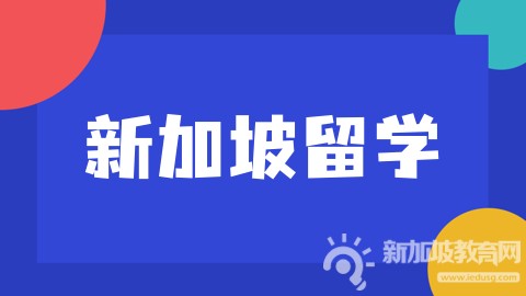 新加坡留学全额奖学金新机遇：明年再度开启申请！