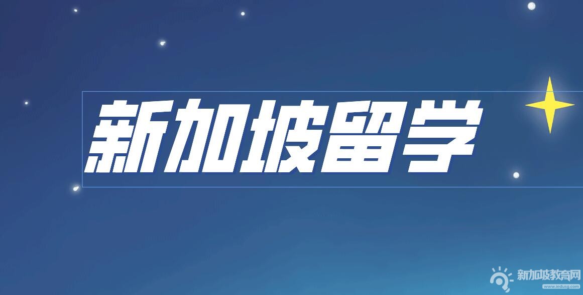 全球视野，本土情怀——新加坡瑞士学校，培养优秀留学学子的摇篮！