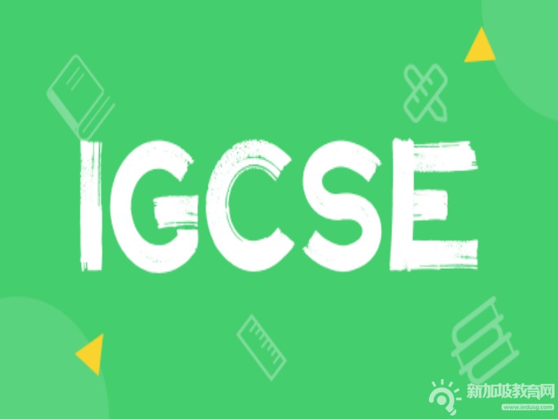 IGCSE：全球赞誉的初中教育课程体系典范