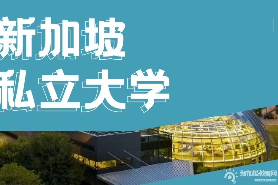 新加坡留学新机遇：高考后名校逆袭攻略，助你跃升一流学府！