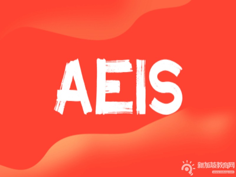 未及AEIS？S-AEIS：重启海外学习之旅，开启未来无限可能！