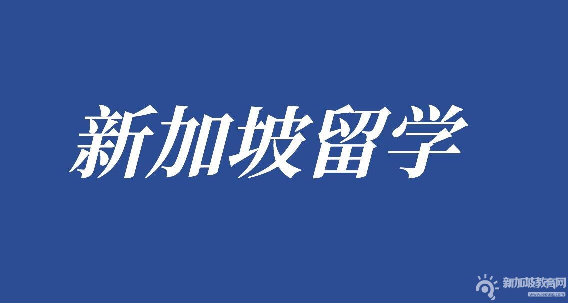 新加坡北伦敦大学学院：学霸摇篮，新晋国际教育璀璨新星！