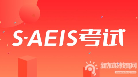 AEIS来不及了？没关系！还有S-AEIS等你来战