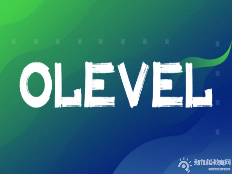 O-Level考试全貌解析及考后未来规划指南