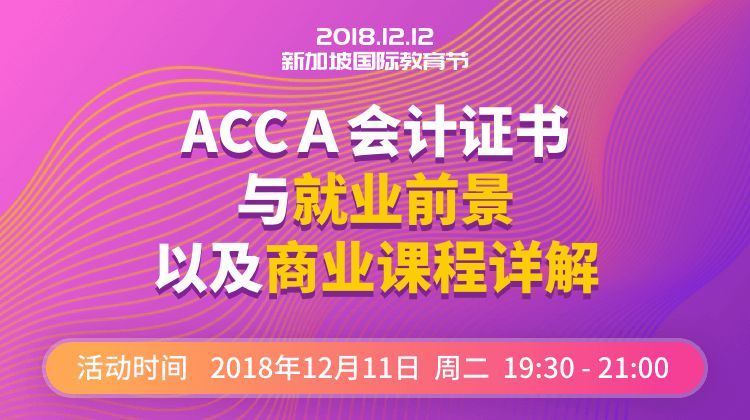 新加坡中学课程,ACCA会计证书