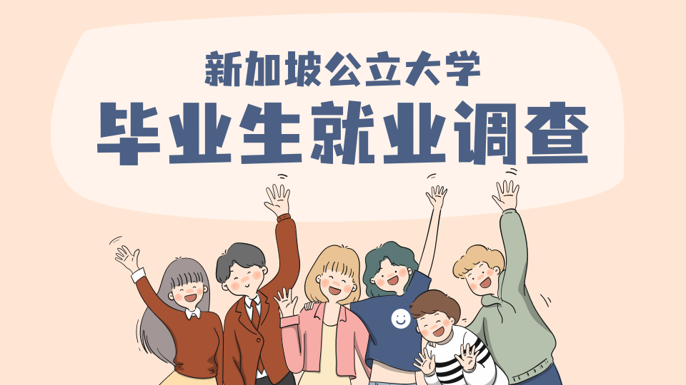 新加坡公立大学毕业生就业报告出炉！