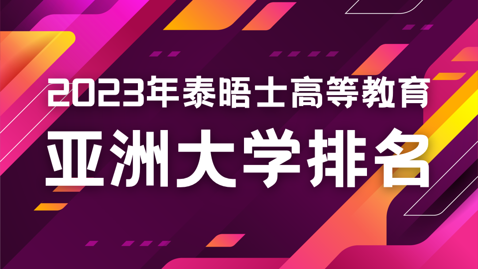 泰晤士高等教育2023年亚洲大学排名出炉！新加坡两所大学名列前五！