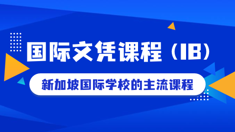 IB课程阶段划分及学科盘点