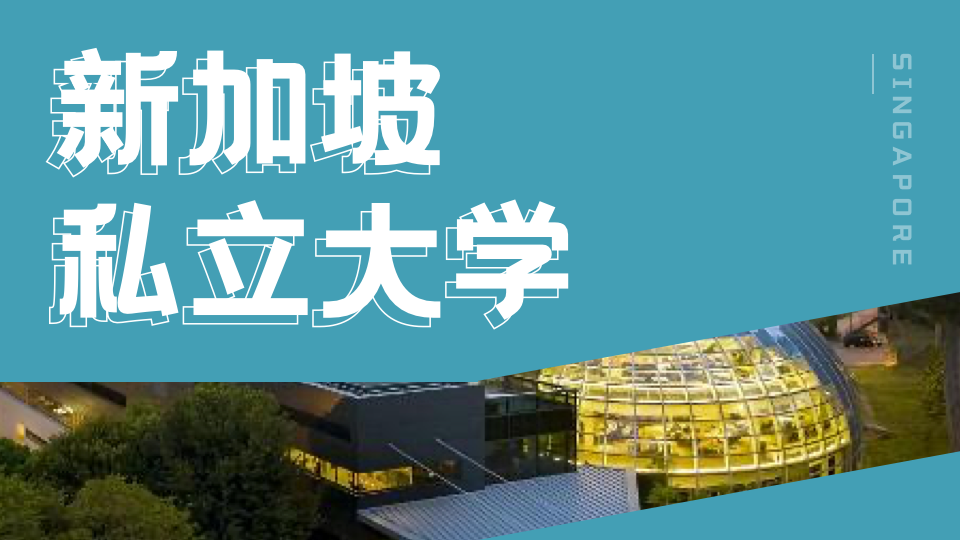 新加坡留学推荐！澳洲詹姆斯库克大学新加坡校区