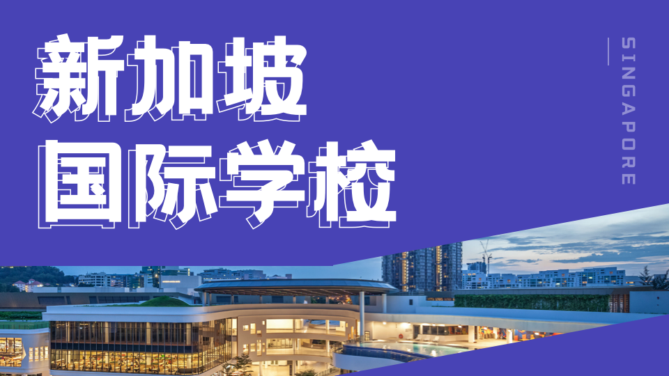 探访精英学府：新加坡澳大利亚国际学校