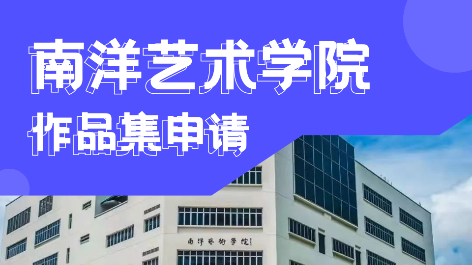 新加坡南洋艺术学院(NAFA)—新加坡艺术留学首选!