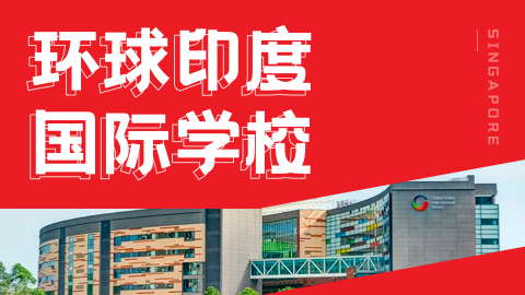 新加坡国际学校中的黑马！环印国际，最具性价比的国际学校！