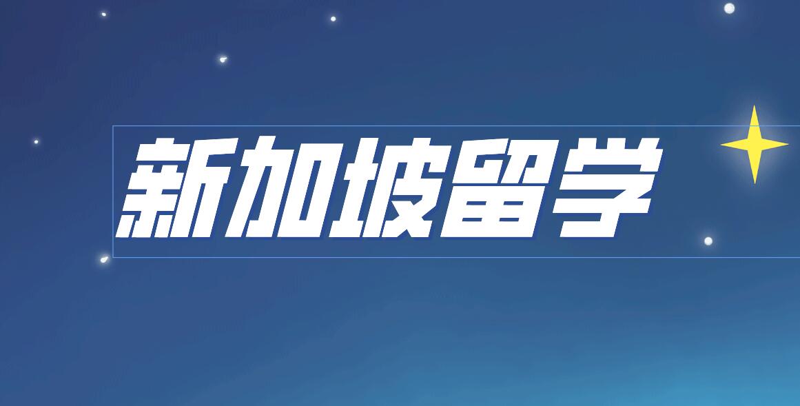 ​新加坡国立大学新增专业招生中，捡漏机会来啦！