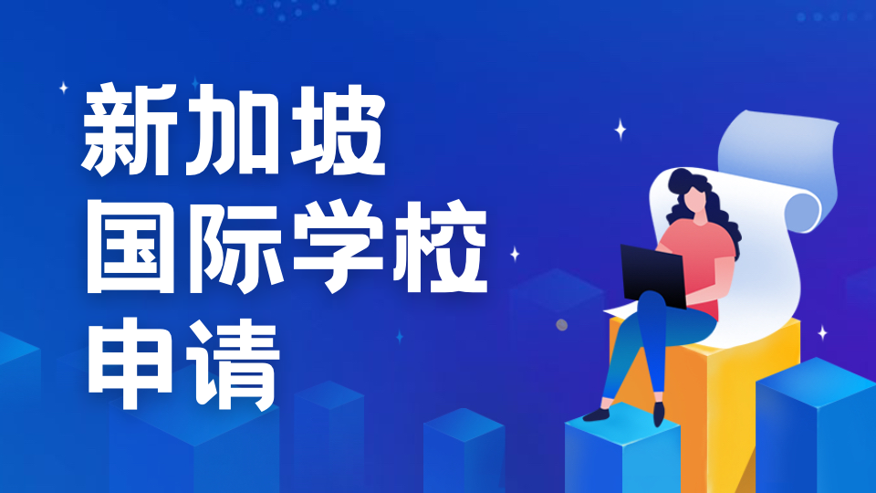 新加坡圣约瑟书院国际幼儿园：2025年入学通道已开启，探索精英教育的起点