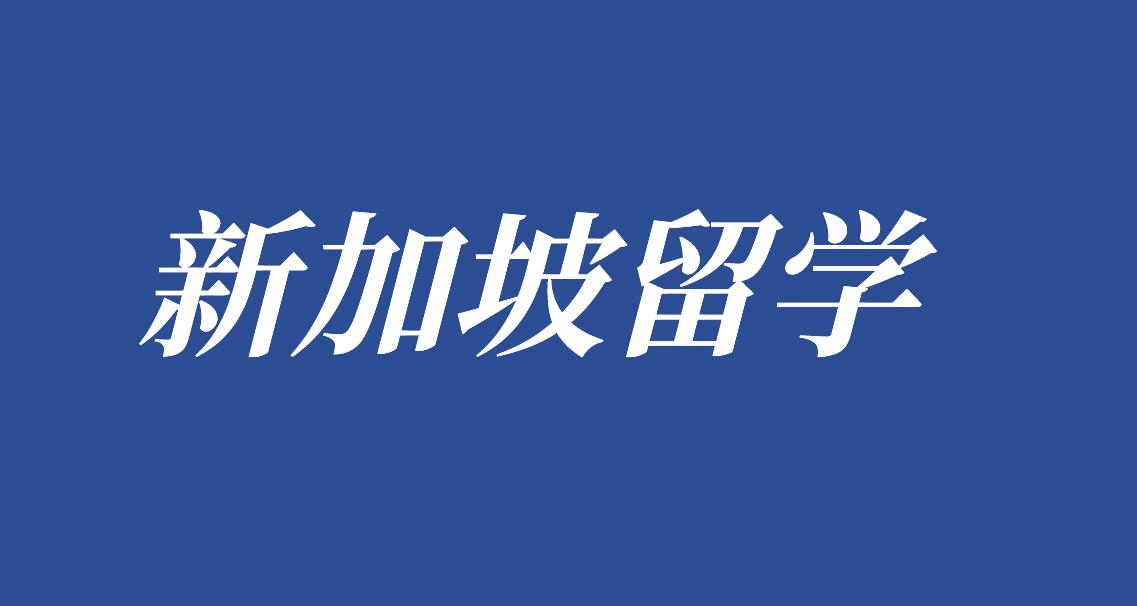 新加坡全额奖学金盛启，一键开启免费留学之旅