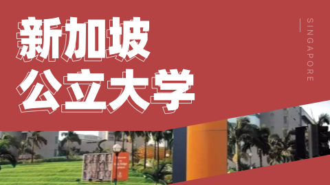 2月仍可申请！新加坡三所公立大学硕士项目机会