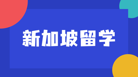 探索新加坡优质留学学府