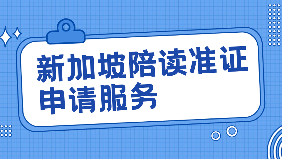 持有新加坡学生准证，如何办理家属陪读准证？